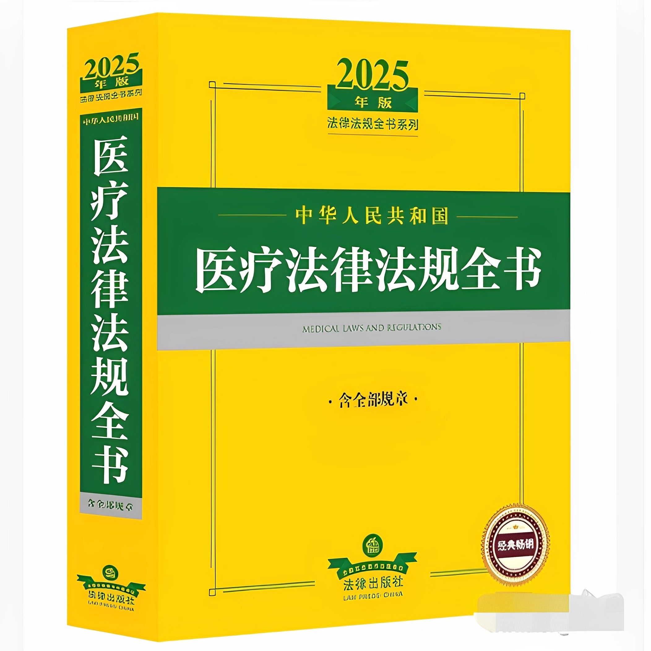 正版2025年中华人民共和国医疗医药卫生法律法规全书 含全部规章 法律出版社 法律解释医疗机构药品管理健康医疗