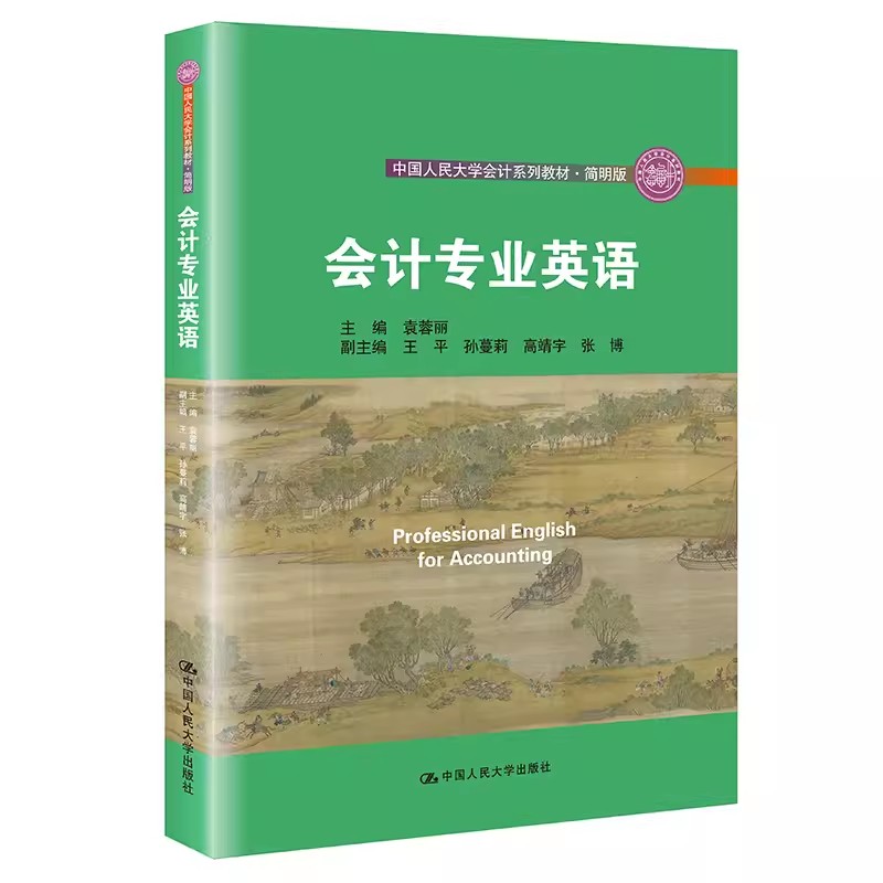 正版会计专业英语 袁蓉丽 中国人民大学出版社 中国人民大学会计系列教材 简明版 中国人民大学十三五规划教材书籍
