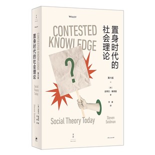 正版置身时代的社会理论 第6版 史蒂文塞德曼 上海人民出版社 世纪文景重审美国社会学欧洲理论的经典传统面向后现代主义书籍