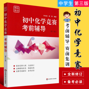 第三版 初中化学竞赛考前辅导 初中化学竞赛测模拟试题 初中九年级通用中学生化学竞赛 中学化学思维训练书 正版 华东师范 赛前集训