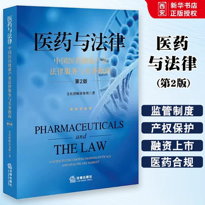 正版医与法律 第2版 金杜律师事务所 法律出版社 中国医健康产业法律服务与实务指南 教材书籍