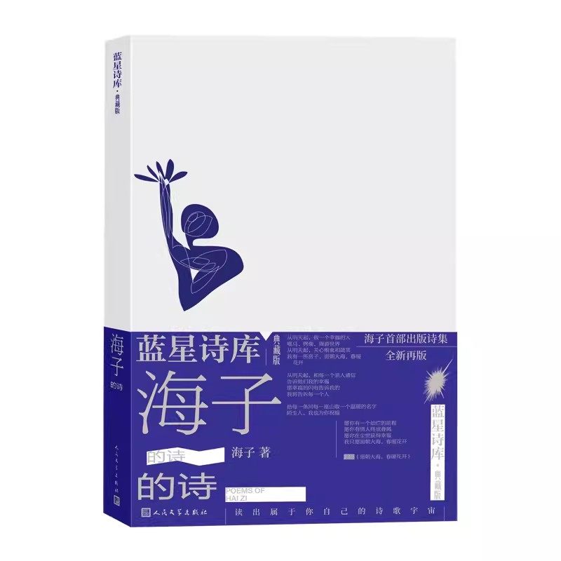 正版海子的诗 精装 海子 人民文学出版社 蓝星诗库 典藏版 收录海子自创作以来所有短诗的精华作品以及长诗弥赛亚的节选
