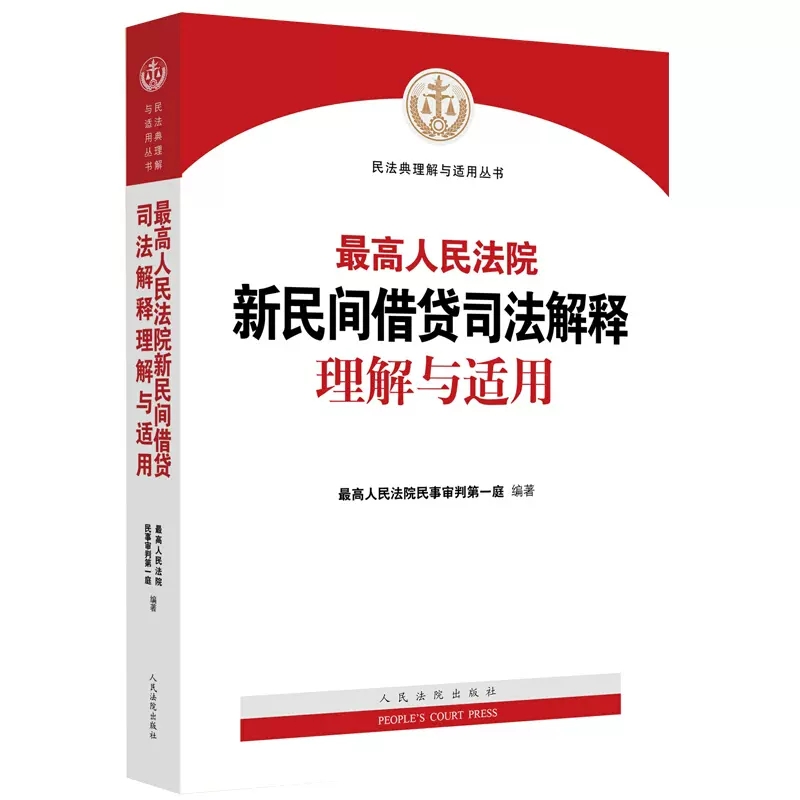 正版最高人民法院新民间借贷司法解释理解与适用人民法院民法典理解与适用丛书民间借贷纠纷审判规范指导法律实务书条文主旨