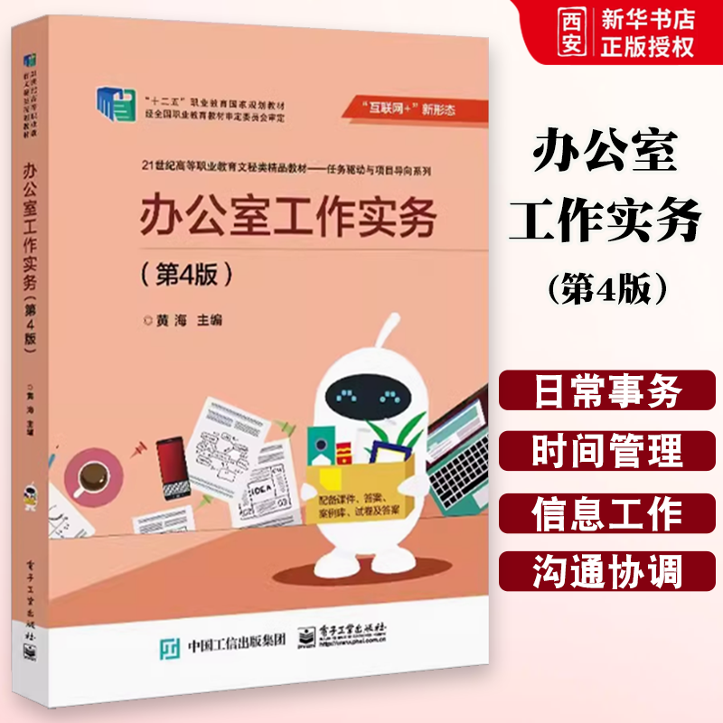 正版办公室工作实务 第4版 黄海 电子工业出版社 自学零基础实践向办公职能活动中涉及工作项目内容 高职高专教材书籍