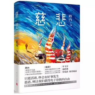 正版慈悲 路内 人民文学出版社 当代文学