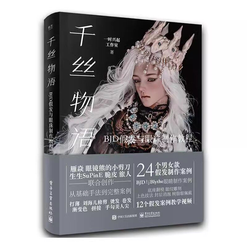 正版千丝物语 BJD假发与珠制作教程 一时兴起工作室 电子工业出版社 BJD男女假发制作技法存放保养 BJD制作教程书籍