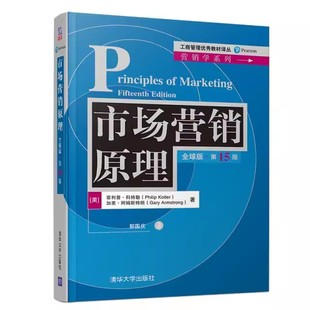 第15版 全球版 工商管理教材译丛 营销学系列 社 正版 清华大学出版 市场营销原理