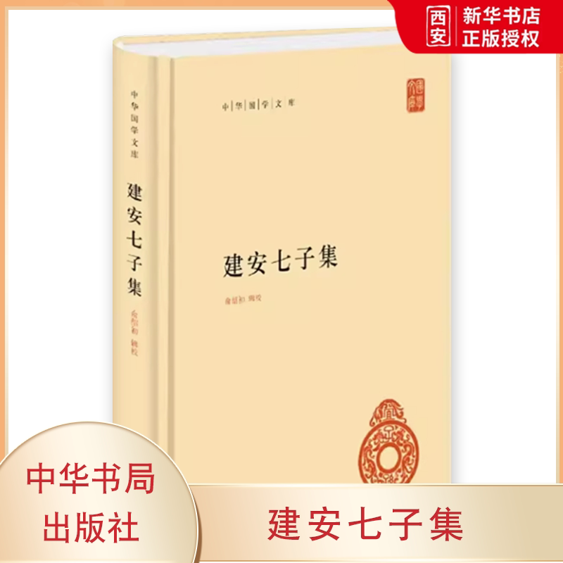 正版建安七子集 中华国学文库 中华书局 中国通史原版文注释译文文白对照高中生阅读国学普及文学读物诗词书籍国学古籍畅销书图片