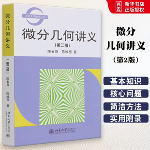 正版微分几何讲义 第2二版 陈省身 北京大学出版社 系统地论述微分几何的基本知识 微分几何教程 教程教材书籍