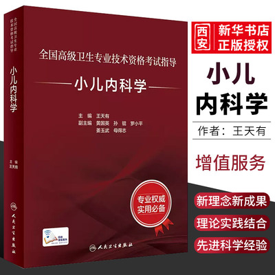 正版人卫小儿内科学赔增值