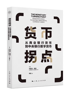 正版货币拐点 约瑟夫胡伯 上海人民出版社 从商业银行货币到中央银行数字货币 阐释货币演变的历史和经济逻辑书籍