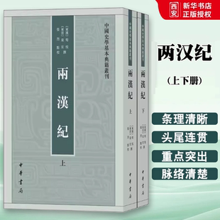 正版全套2册 两汉纪 上下册 中华书局出版社 中国史学基本典籍丛刊 东汉东汉荀悦东晋东晋袁宏撰 张烈点校书籍