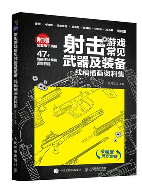 正版射击游戏常见武器及装备 线稿插画资料集 人民邮电出版社 讲解射击类游戏中的常见装备手绘线描教材教程书籍