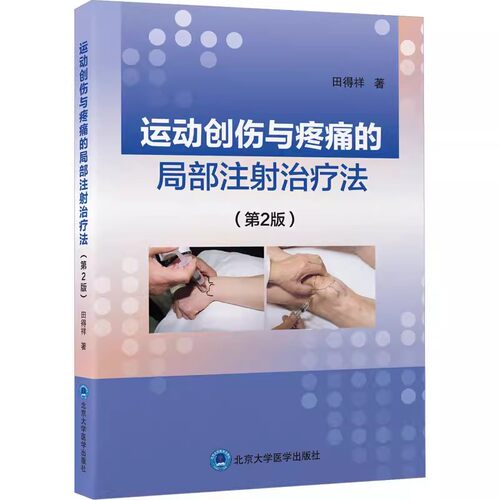 正版运动创伤与疼痛的局部注射治疗法 第2版 田得祥 北京大学医学出版社 伤病诊断要点应当实用的药物 注射方法适应证教程教材书籍