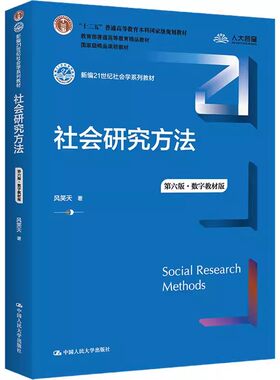 正版社会研究方法 第六版 数字教材版 风笑天著 中国人民大学出版社 社会研究方法原理 大学本科考研教科书籍