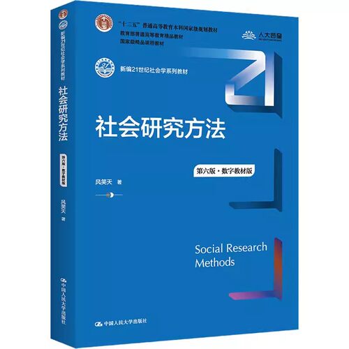 正版社会研究方法 第六版 数字教材版 风笑天著 中国人民大学出版社 社会研究方法原理 大学本科考研教科书籍