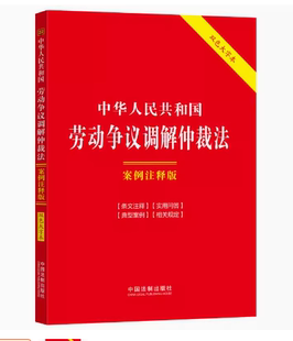 正版中华人民共和国劳动争议调解仲裁法 案例注释版 双色大字本 中国法制出版社 法律汇编 法律法规 教材书籍