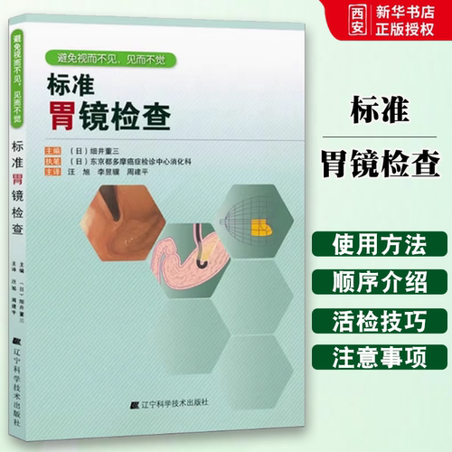 正版标准胃镜检查 辽宁科学技术出版社 临床实用胃镜学 内镜医生技术参考书 胃镜使用基础知识 教程书籍