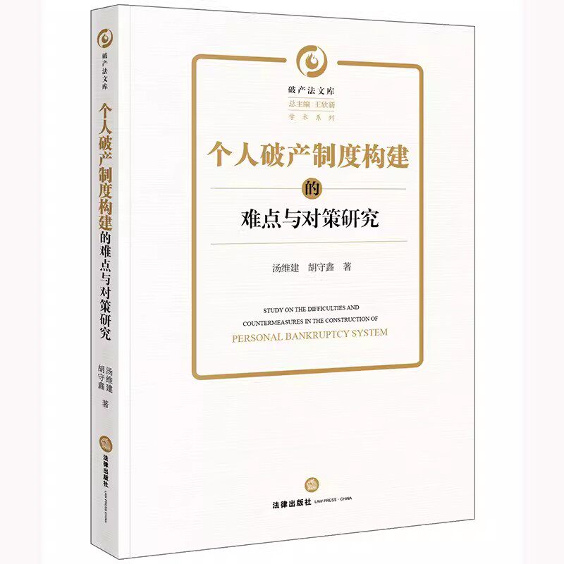 正版个人破产制度构建的难点与对策研究 汤维建 法律出版社 破产法 疑难问题 教材书籍