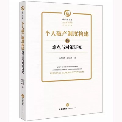 正版个人破产制度构建的难点与对策研究 汤维建 法律出版社 破产法 疑难问题 教材书籍