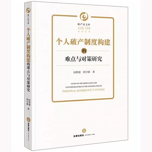 正版个人破产制度构建的难点与对策研究 汤维建 法律出版社 破产法 疑难问题 教材书籍