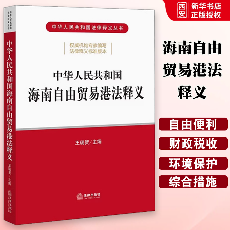 正版中华人民共和国海南自由贸易港法释义 法律出版社 海南自由贸易港投资自由便利财政税收制度生态环境保护产业发展人才支撑措施
