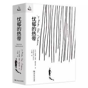 正版忧郁的热带 克洛德列维斯特劳斯 中国人民大学出版社 教材书籍