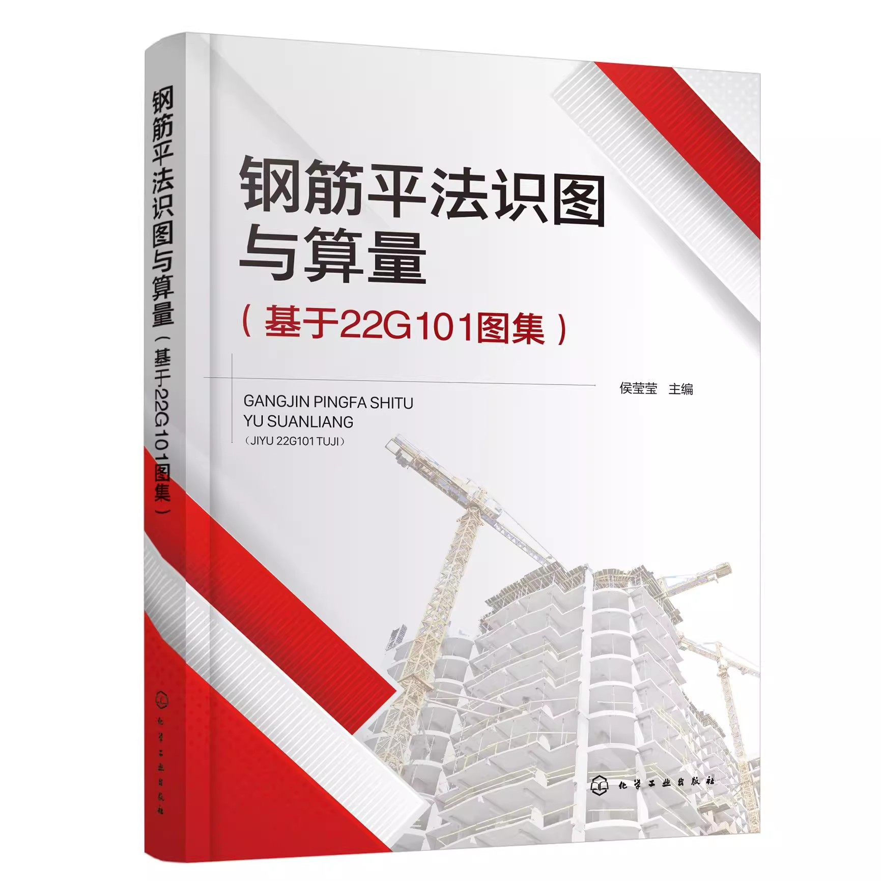 正版钢筋平法识图与算量 基于22G101图集 化学工业出版社 钢筋算量基础知识 独立基础 条形基础 筏形基础 建筑专业学习参考书籍