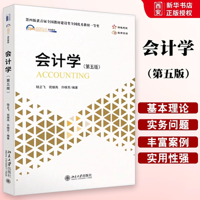 正版会计学 第五版 陆正飞 北京大学出版社 新会计准则会计制度编写 MBA会计学教材 会计学基本理论与实务会计学原理会计 教材书籍