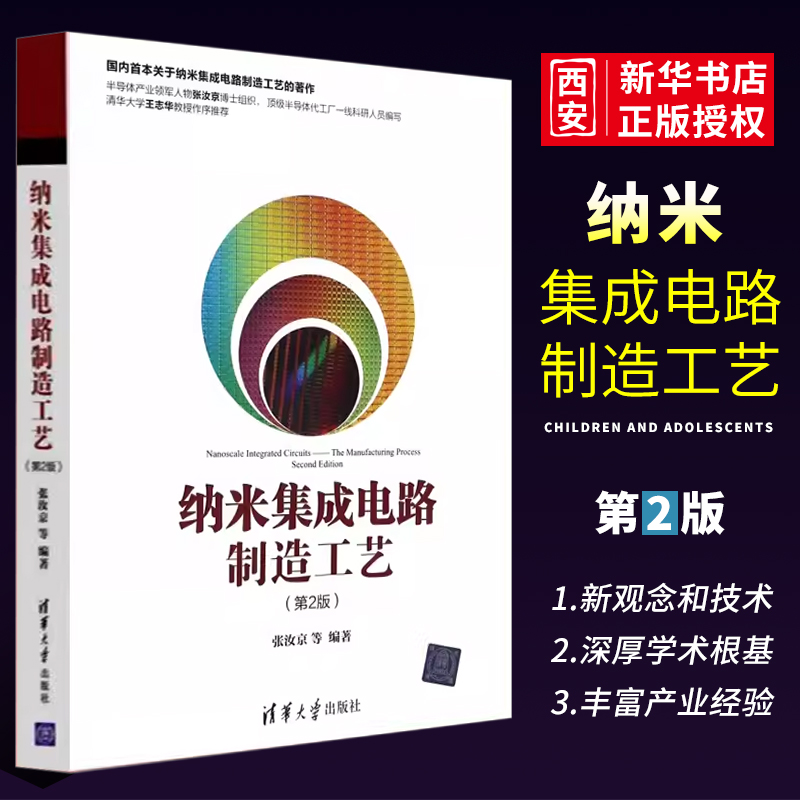 纳米集成电路制造清华大学出版社