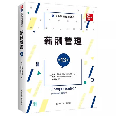 正版薪酬管理 第13版 巴里格哈特 中国人民大学出版社 人力资源管理译丛 教材书籍