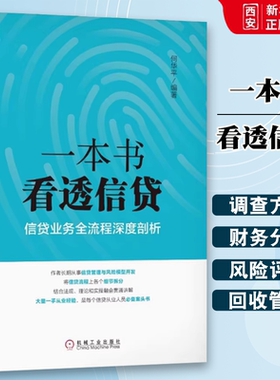 正版一本书看透信贷 看透股权节税 看透股权架构 看透IPO 机械工业出版社 何华平信贷业务流程深度剖析 企业经济股市管理书记