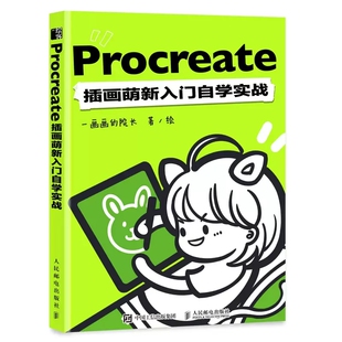 正版Procreate插画萌新入门自学实战 人民邮电出版社 一画画院长procreate教程书插画教程设计ipad绘画教材书板绘书籍漫画画书