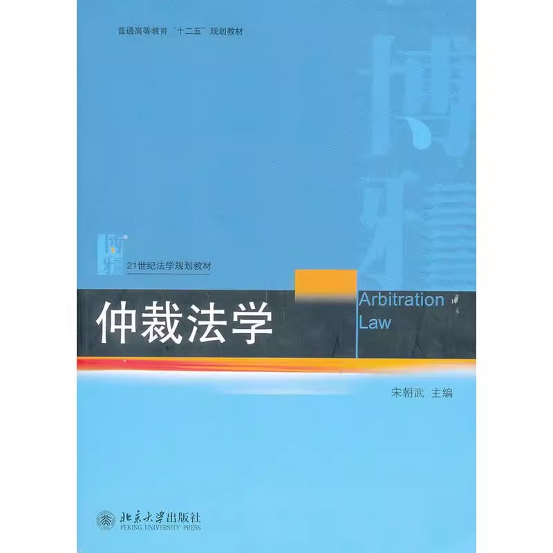 正版仲裁法学 宋朝武 北京大学出版社 仲裁法教材 北大蓝皮法学教材 仲裁制度导论 仲裁裁决 仲裁法学教科书 十二五规划法学教材