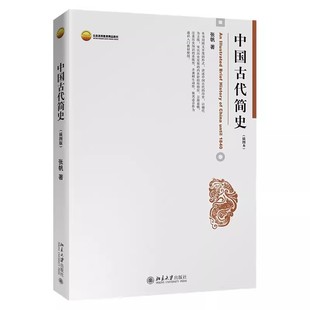 正版中国古代简史 张帆 北京大学出版社 早期华夏文明的形成 三商朝甲骨文与青铜文化 二周朝典制 教程教材书籍