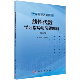 正版线性代数与空间解析几何学习辅导教程 线性代数学习指导与习题解答 线性代数讲义 科学出版社 线性代数教程书籍