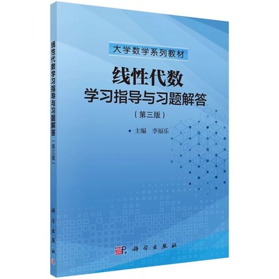正版线性代数与空间解析几何学习辅导教程 线性代数学习指导与习题解答 线性代数讲义 科学出版社 线性代数教程书籍