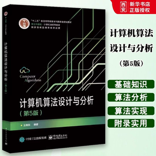 正版计算机算法设计与分析 第五5版 王晓东 电子工业出版社 计算机算法设计与分析 教程教材书籍