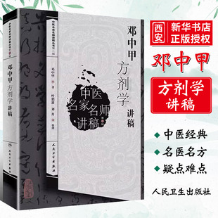正版邓中甲方剂学讲稿 邓中甲 主编 人民卫生出版社 中医名家名师讲稿丛书  医学药学中药医经典名医名方参考工具书籍