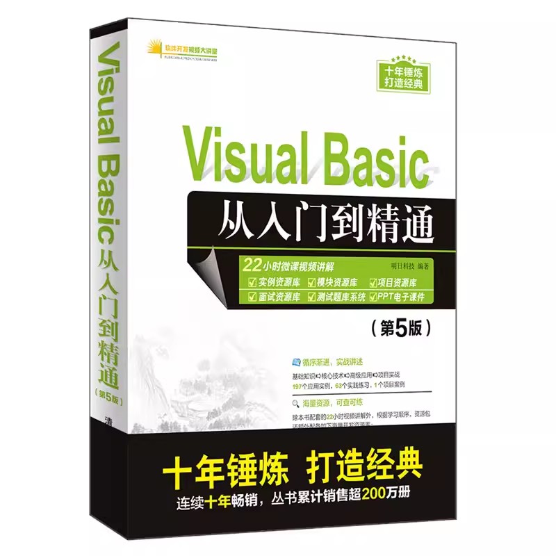 正版Visual Basic从入门到精通 第5版 明日科技 清华大学出版社 vb语言程序设计visual basic编程教程零基础入门编程书籍