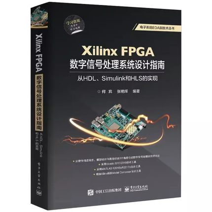 正版XILINX FPGA数字信号处理系统设计指南 何宾 电子工业出版社 计算机与网络 教程教材书籍