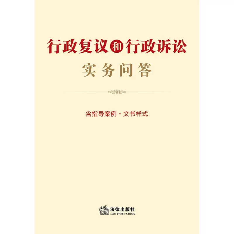 正版行政复议和行政诉讼实务问答 含指导案例 文书样式 法律出版社 行政复议法行政诉讼法问题解答典型案例文书范本 行政复议审理