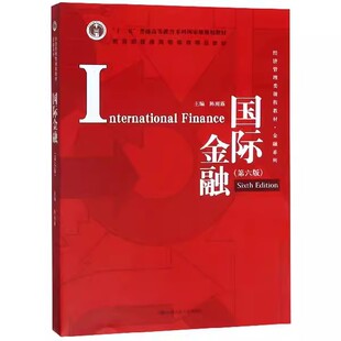 正版国际金融 第六版 陈雨露 中国人民大学出版社 经济管理类课程教材 金融系列教材书籍