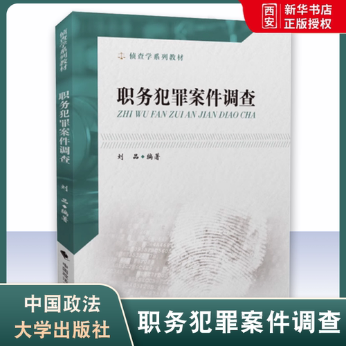 正版职务犯罪案件调查 刘品著  中国政法大学出版社 侦查学系列教材 法学教材 职务犯罪 法律书籍 法学理论