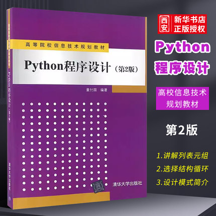 正版Python程序设计 第二版 董付国编著 清华大学出版社 计算机专业本科生程序设计教材