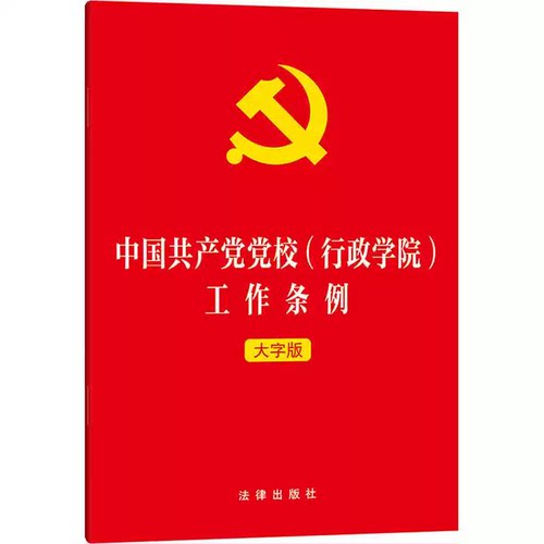 正版中国共产党党校行政学院工作条例 大字版 法律出版社