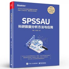 正版SPSSAU科研数据分析方法与应用 周俊 电子工业出版社 数据分析入门 常用研究方法应用 数据综合评价及预测 教程教材书籍