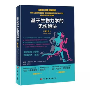 提高肌腱弹性 教程书 第2版 全面讲解跑步解剖基础 生物力学 社 无伤跑法 北京科学技术出版 技巧 正版 损伤风险因素 基于生物力学
