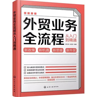 正版外贸业务全流程从入门到精通 孟文涛 化学工业出版社 外贸工作基础操作流程专业技巧书籍