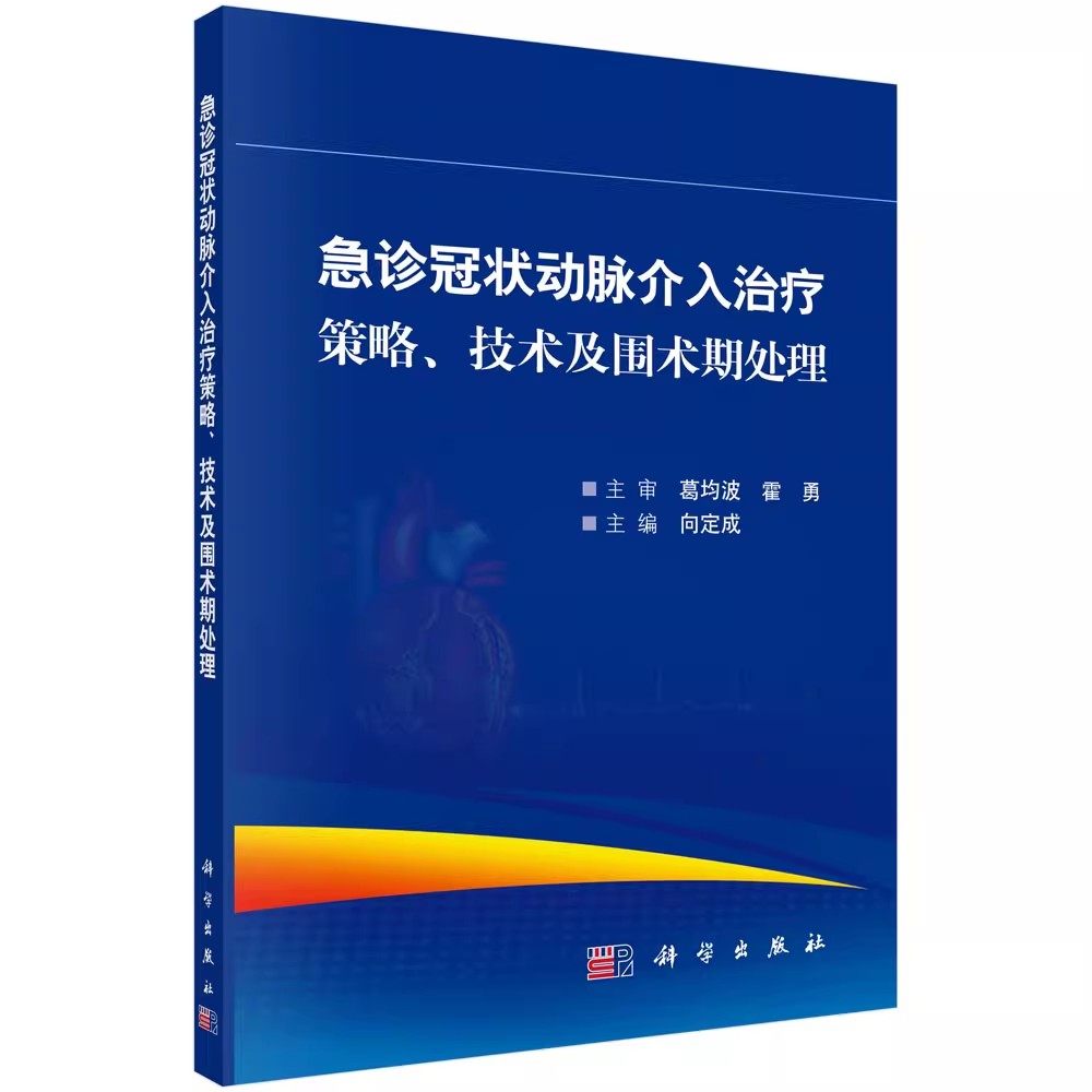 正版急诊冠状动脉介入治疗策略 技术及围术期处理 向定成 科学出版社 各级医疗机构心血管科医师参考阅读书籍